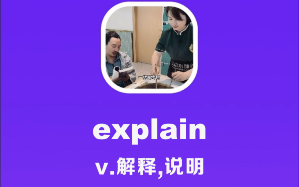 [图]explain：解释，说明