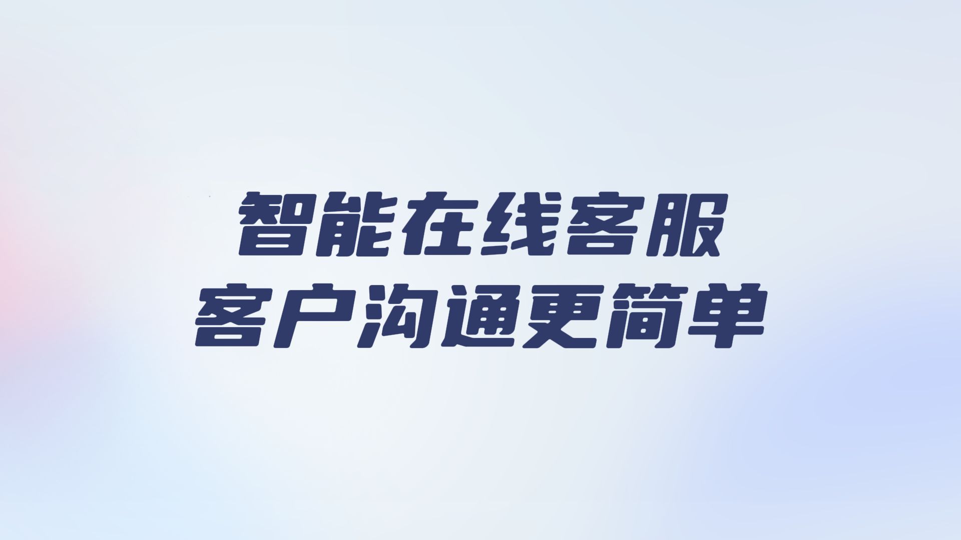 开启智能在线客服,让客户沟通更简单!哔哩哔哩bilibili