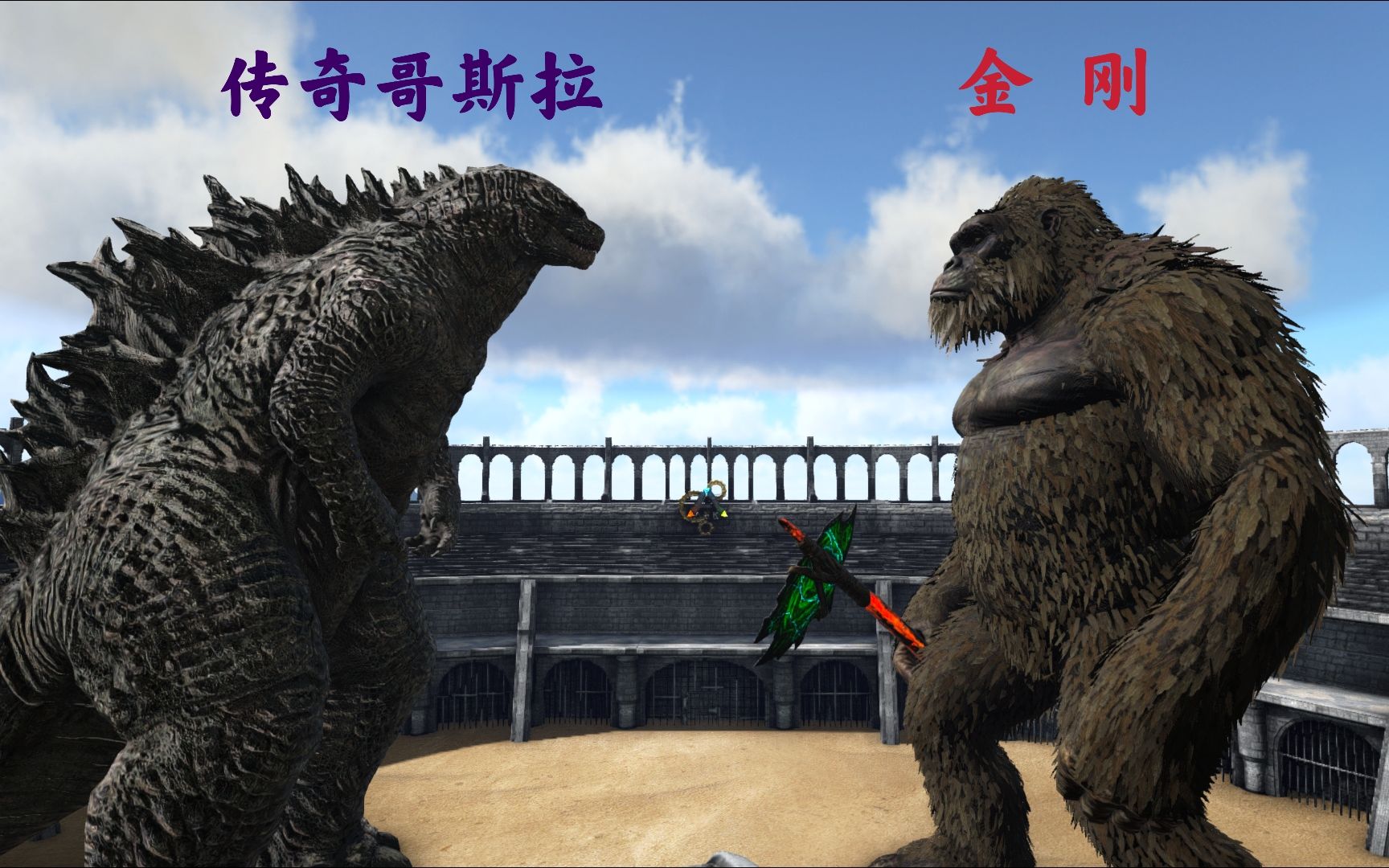 【方舟实验室】真·哥斯拉大战金刚!