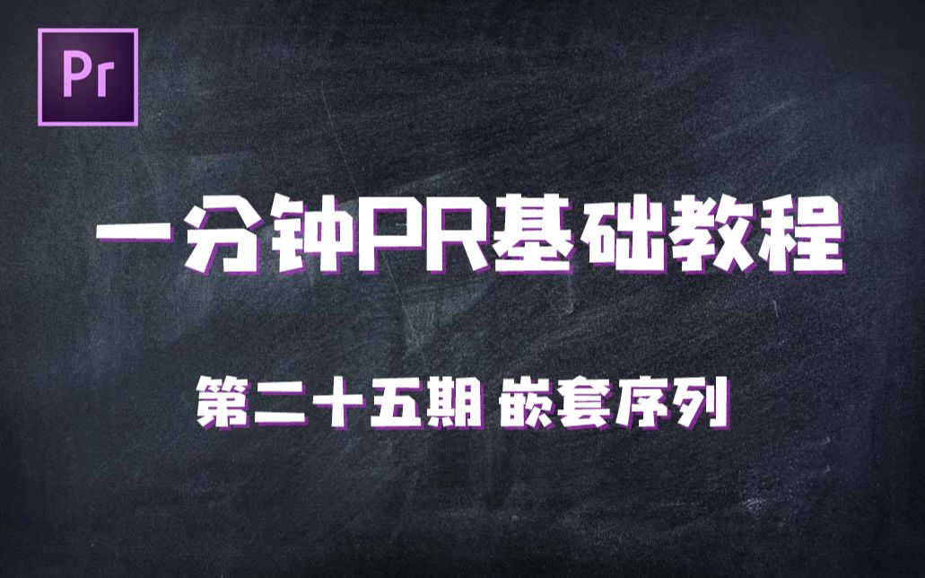 【PR新手教程】小姐姐带你学PR | 25嵌套序列哔哩哔哩bilibili