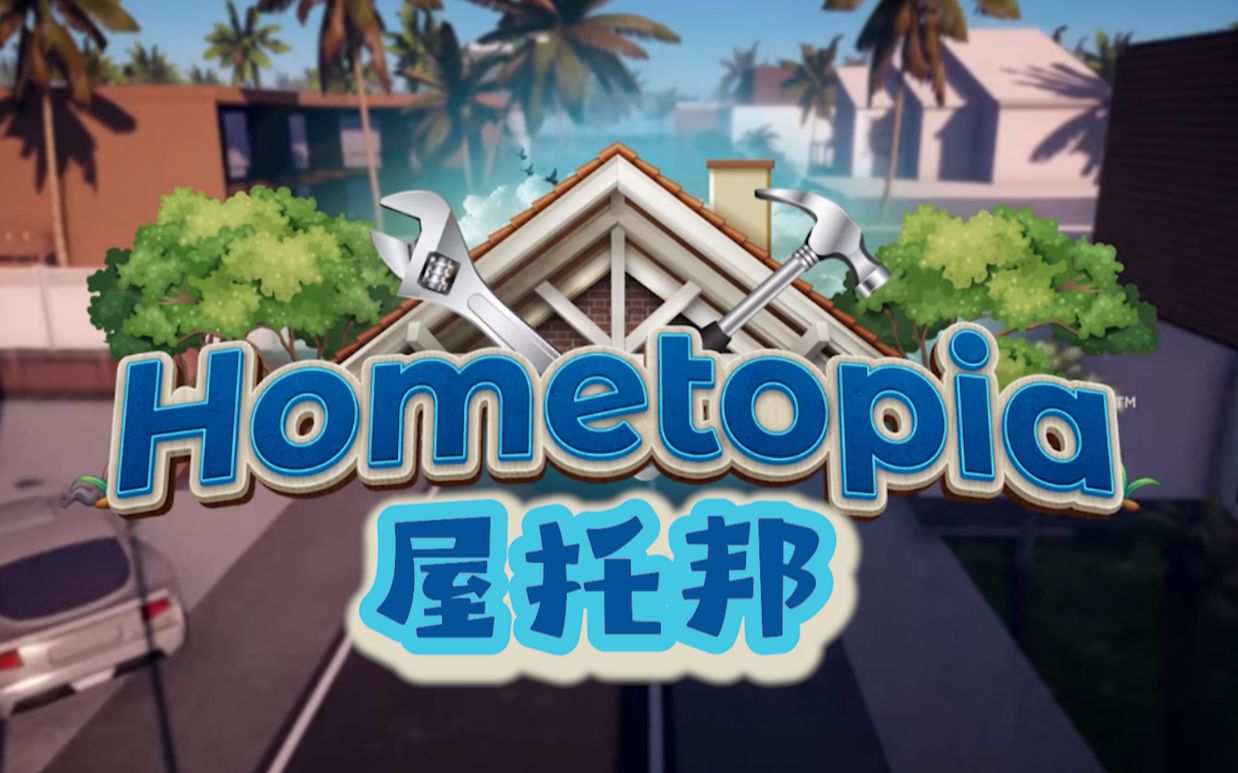 让我装修,保准省钱!【Hometopia】