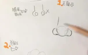 下载视频: 保证一看就会的保姆级手绘鼻子画法教程，学不会我把铅笔吃了！