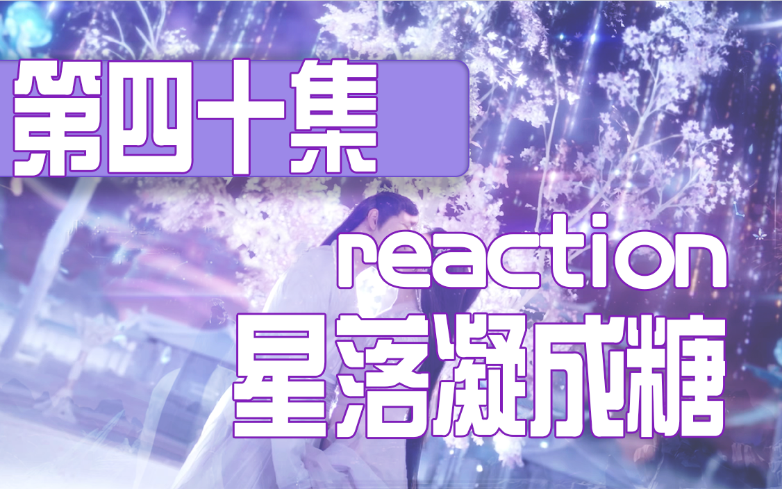 [图]【星落reaction】第四十集 | 还算圆满