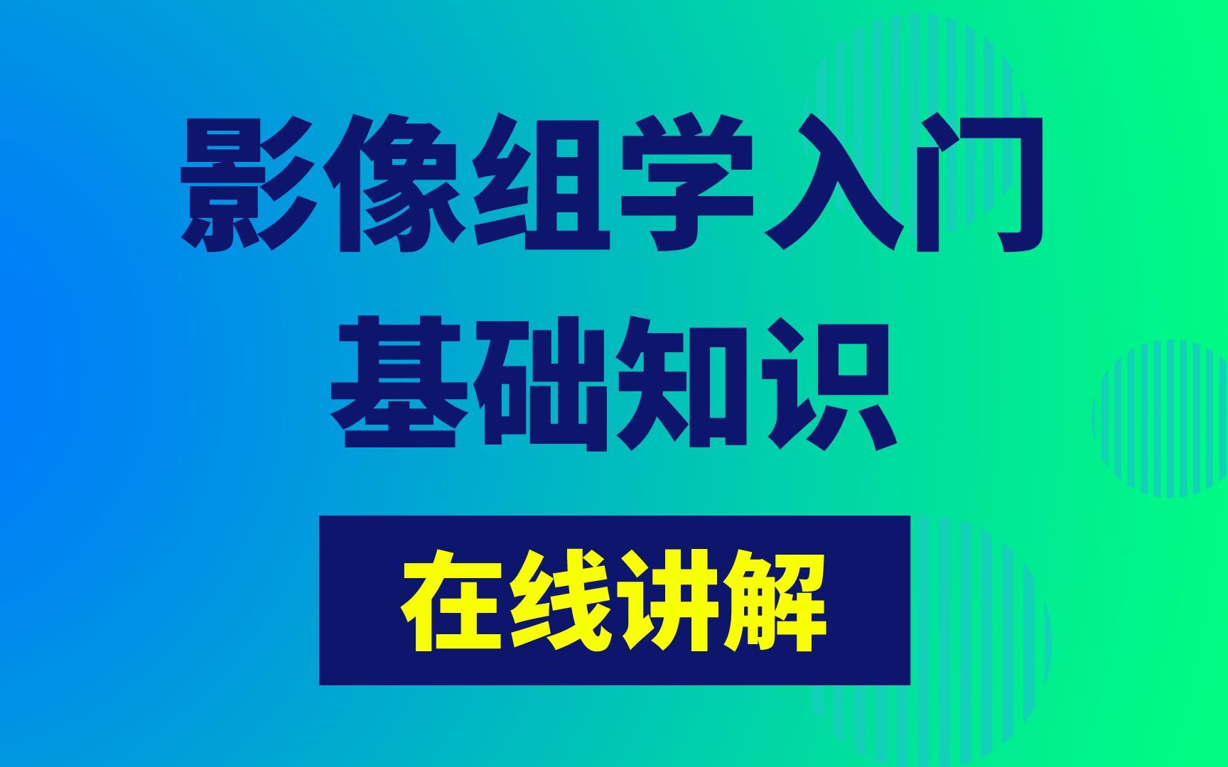 医学小白必修课 | 影像组学基础知识演示哔哩哔哩bilibili