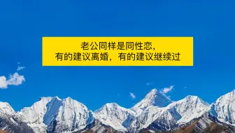 Video herunterladen: 老公同样是同性恋，为什么有的建议是离婚，有的建议继续过？