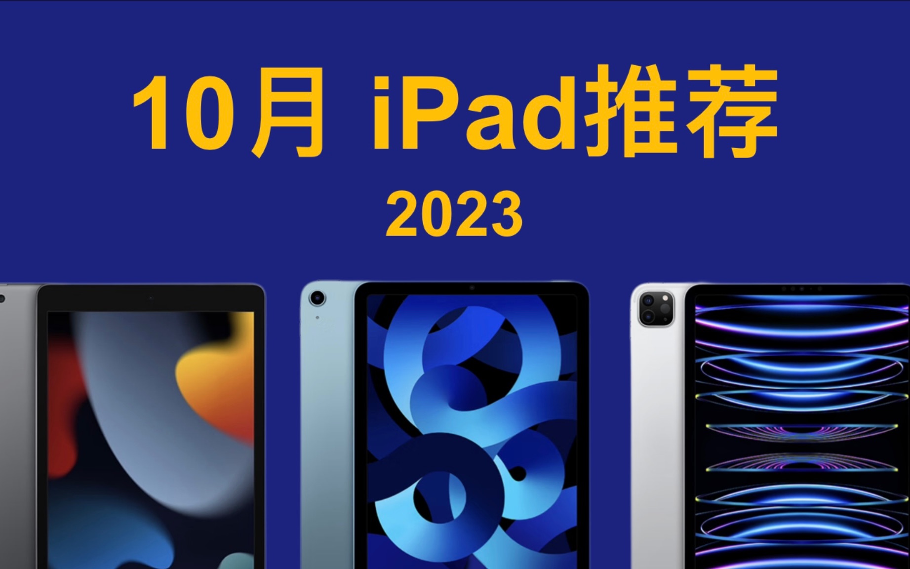 2023年10月 iPad推荐!详细对比分析,简单易懂,买前必看!iPad 9 iPad 10 iPad AIr 5 iPad Pro 11哔哩哔哩bilibili