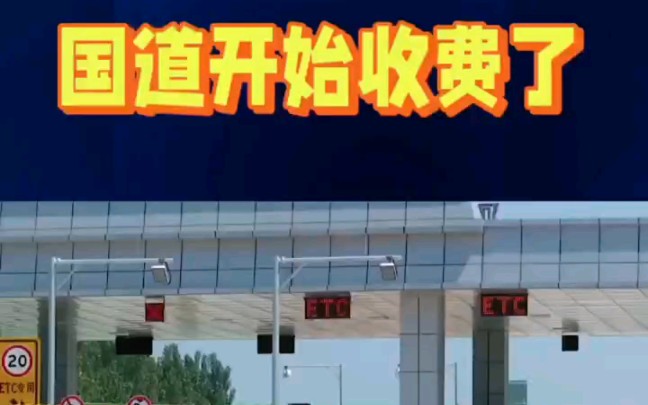 国道开始收费了!国道是否应该收费,你怎么看?哔哩哔哩bilibili