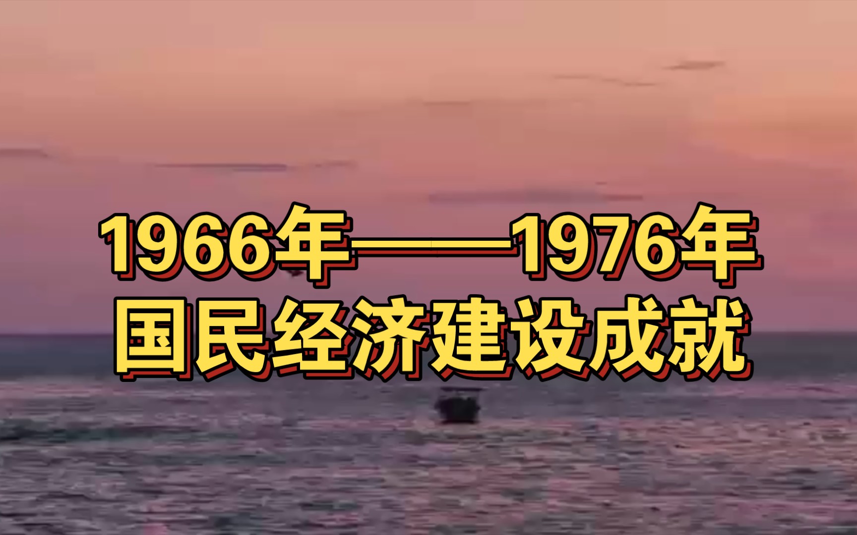 [图]1966年——1976年国民经济建设成就