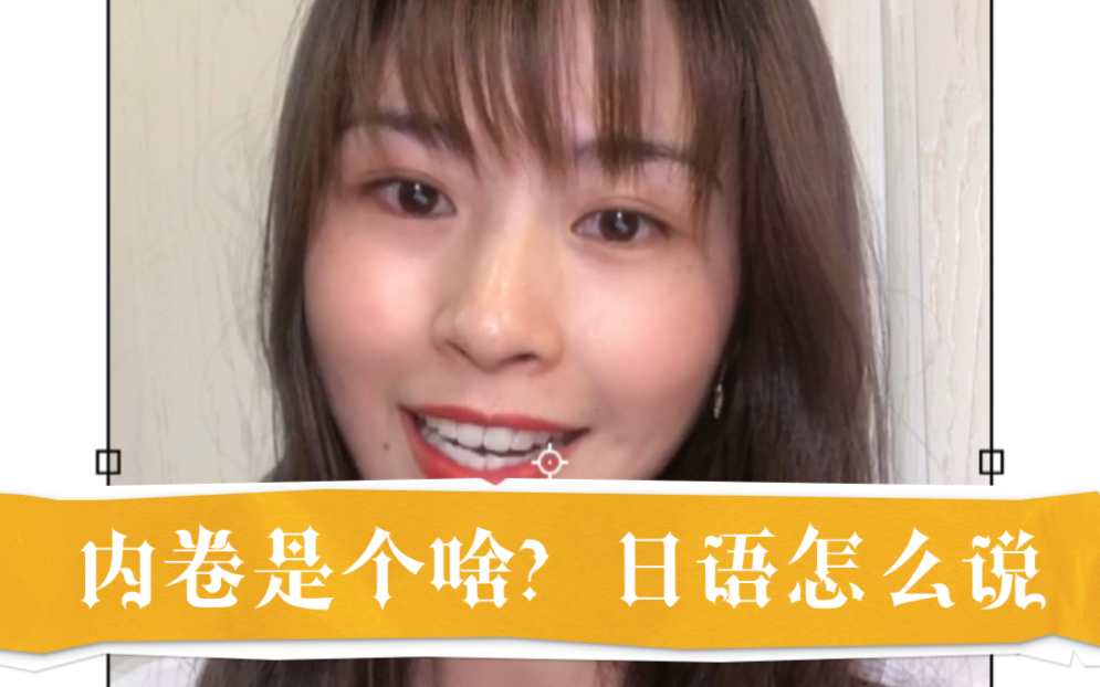 内卷什么意思,日语怎么说呢?哔哩哔哩bilibili