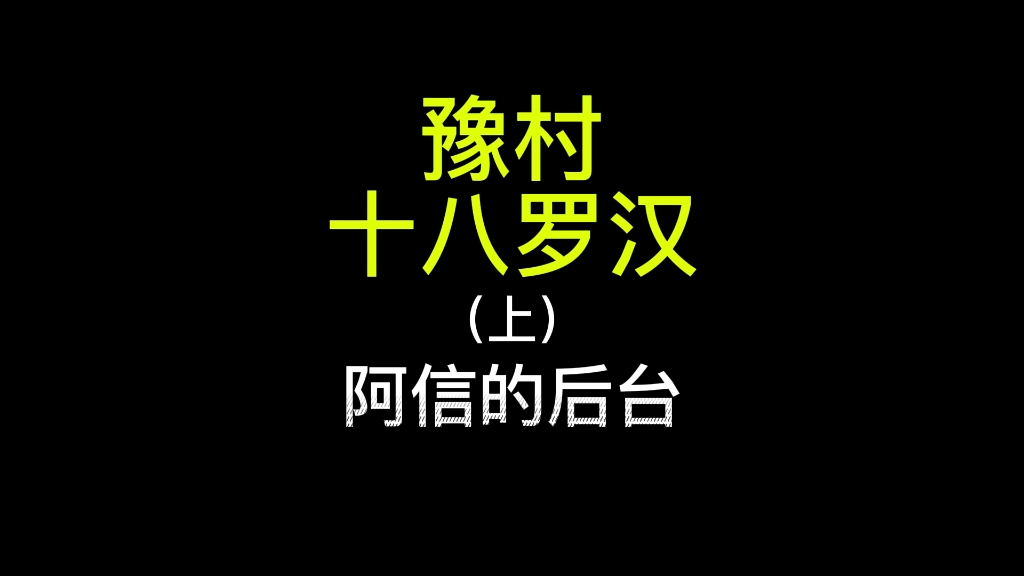 豫村阿信的后台是谁?哔哩哔哩bilibili