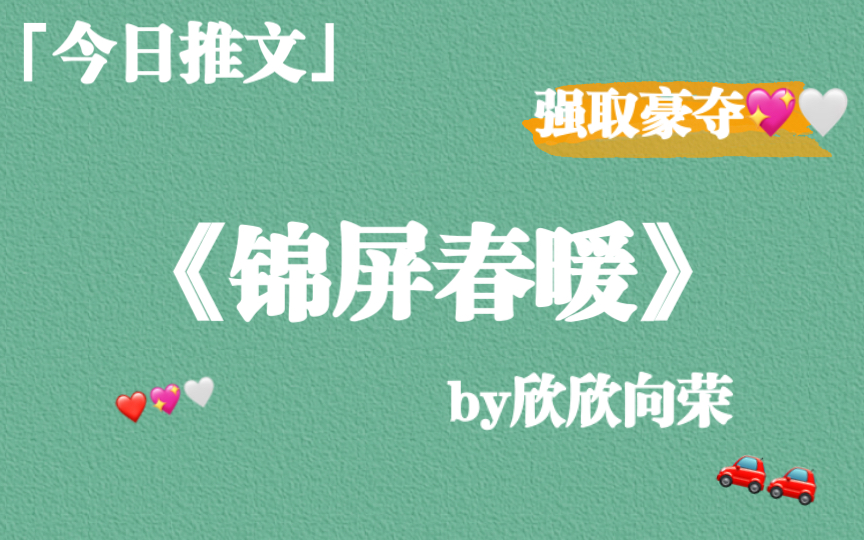 [图]【推文】强取豪夺文《锦屏春暖》by欣欣向荣，超好看，老文真香系列，很香艳～