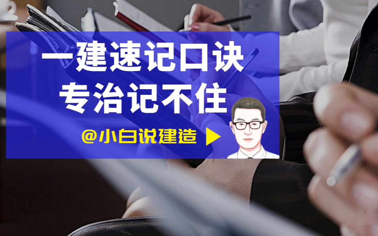 一建建筑实务,考点速记口诀,专治一级建造师考试记不住哔哩哔哩bilibili