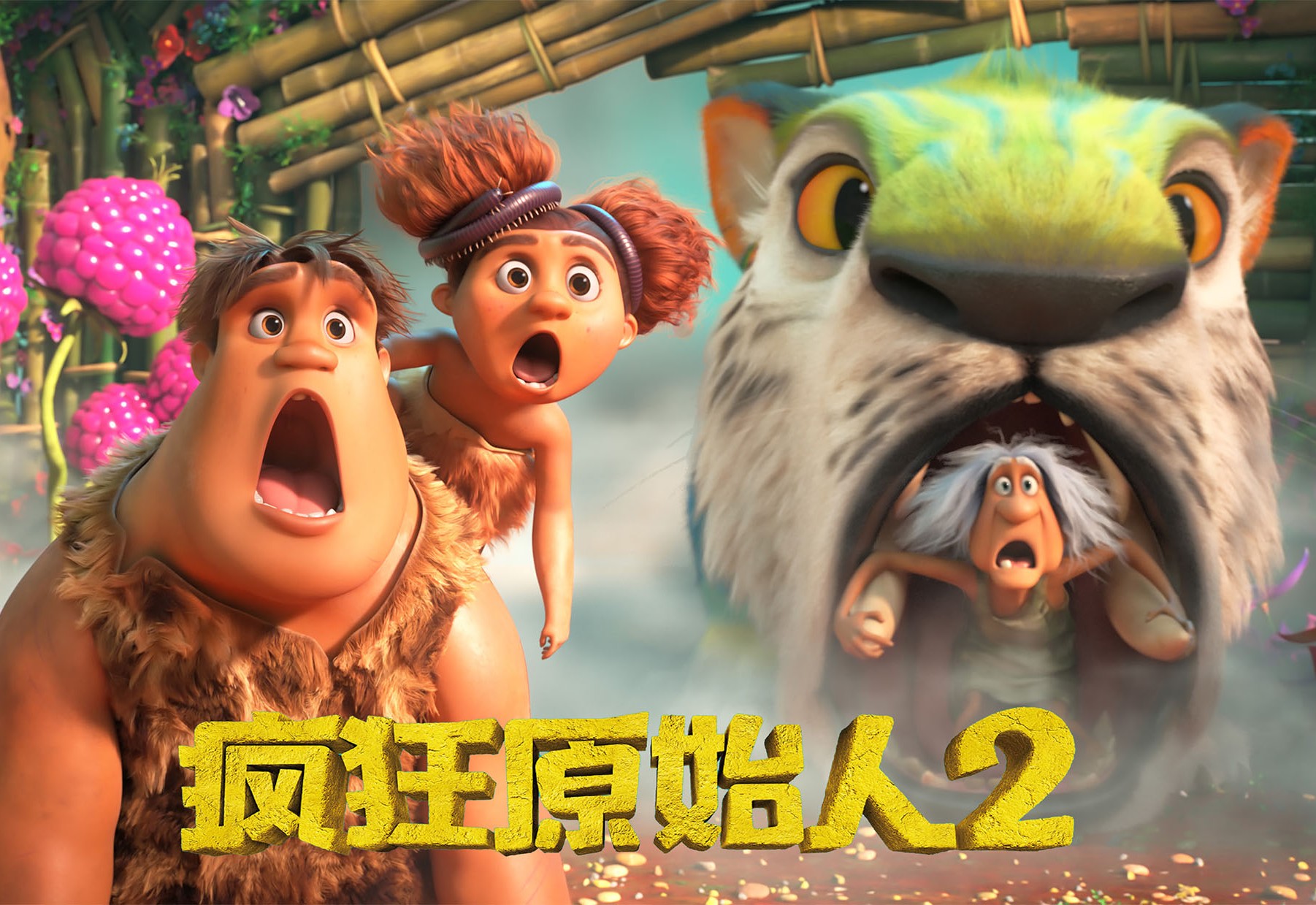 时隔七年,续集终于归来《疯狂原始人2》