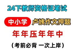 Tải video: 24下教资笔试，卢姨作文押题已出，无痛听书熬夜背，年年压年年抽！中小学教师资格证笔试考试综合素质作文