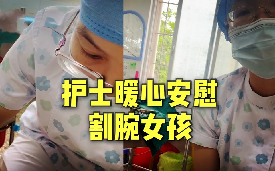 护士暖心安慰割腕女孩:“你要知道 生活是美好的”哔哩哔哩bilibili