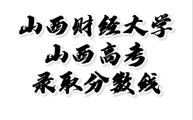 山西财经大学高考录取分数线,山西高考志愿填报山西财经大学理科文科要多少分,山西财经大学山西好考吗,山西财经大学理科文科最低分,专业怎么样...