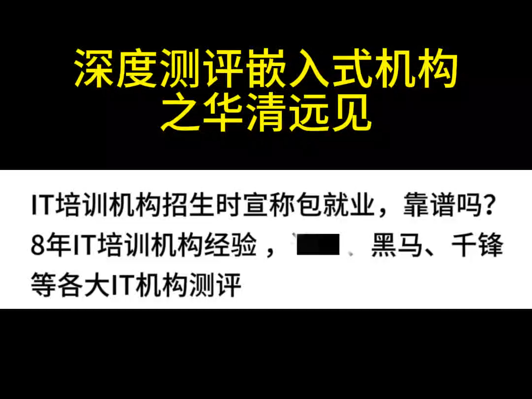 华清远见真实就业率到底怎么样?听听真实反馈吧!!!哔哩哔哩bilibili