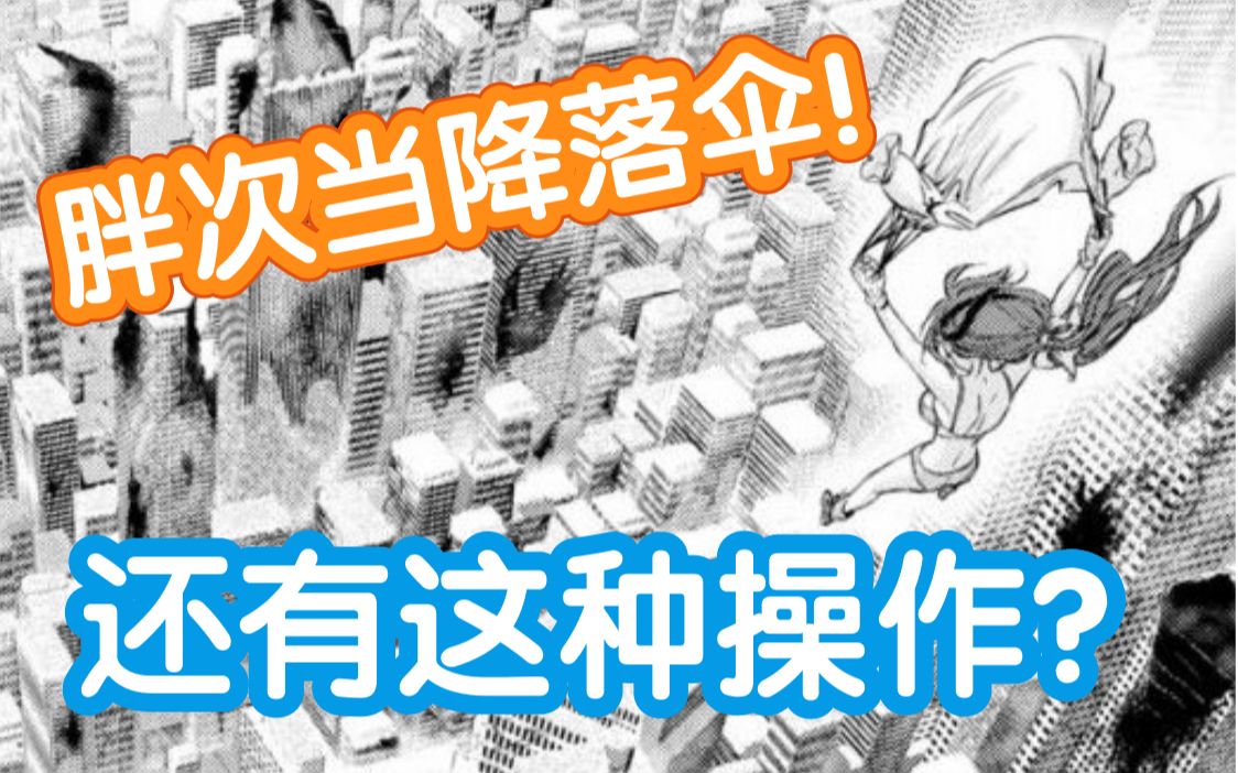 [图]【漫画讲解】史上最强生存少女！无装备空降冰封之城（星掠者漫画讲解第5期）