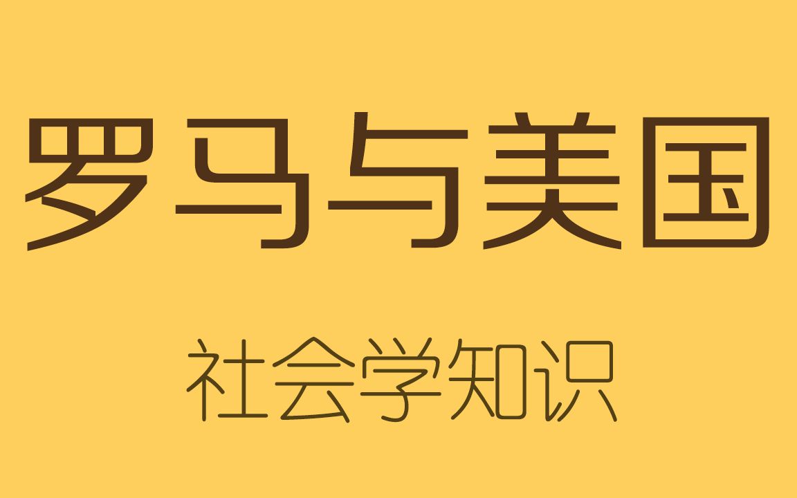 [图]美国制度和罗马太像了？执政官就是总统？