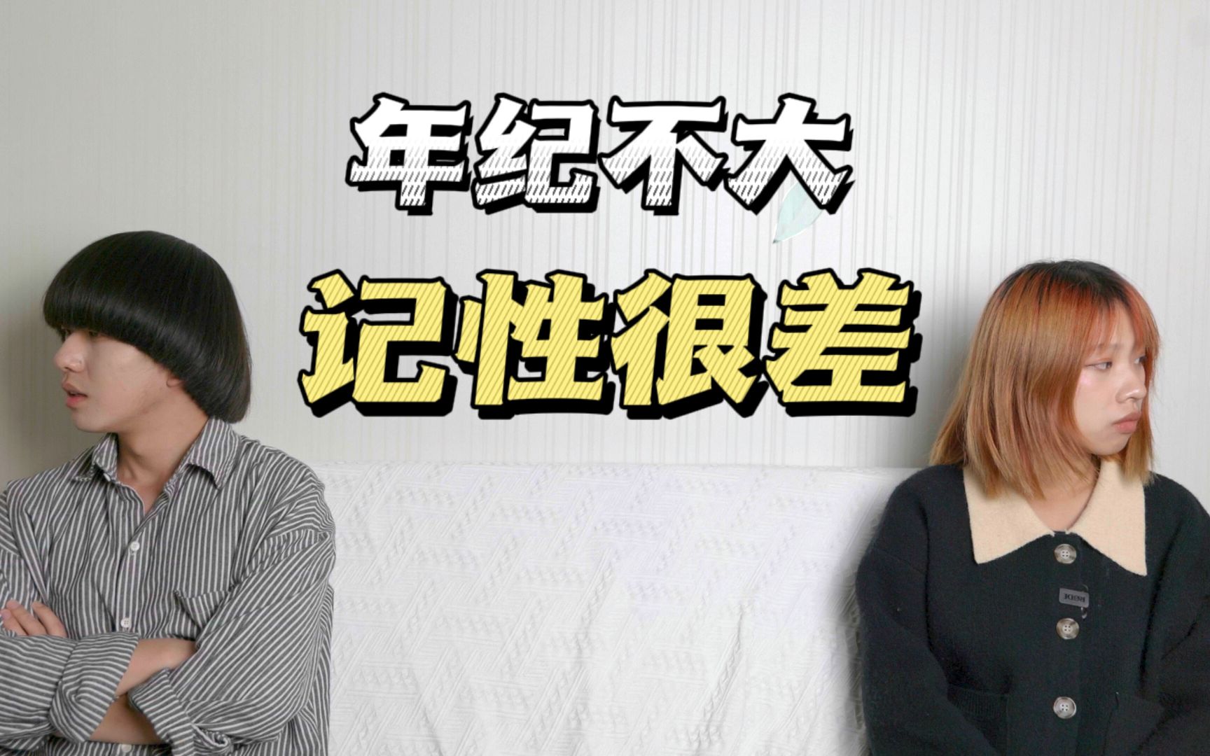 活动作品年纪不大记性很差