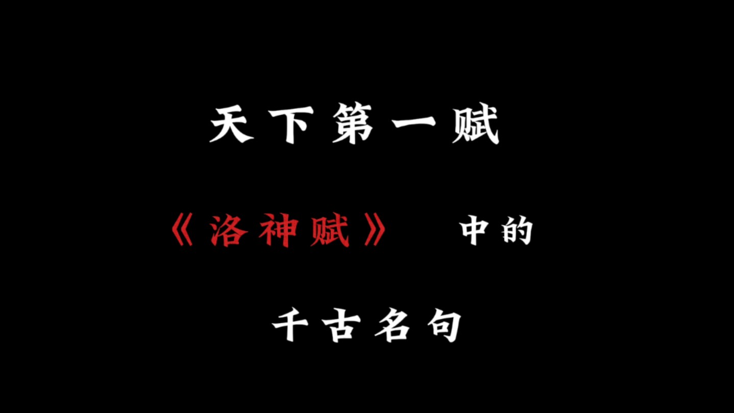 天下第一赋《洛神赋》中的千古名句!哔哩哔哩bilibili