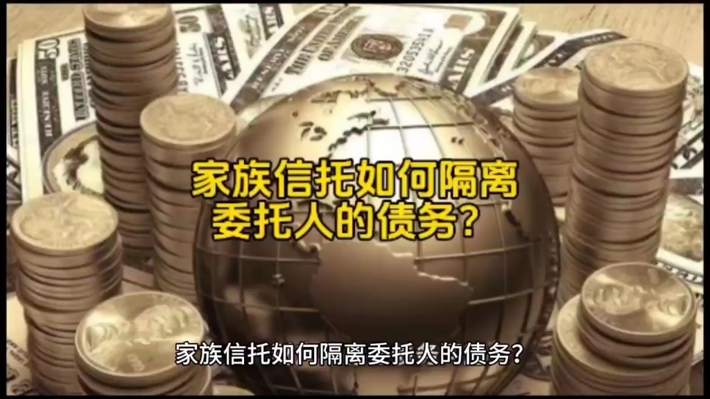 家族信托委托人债务隔离