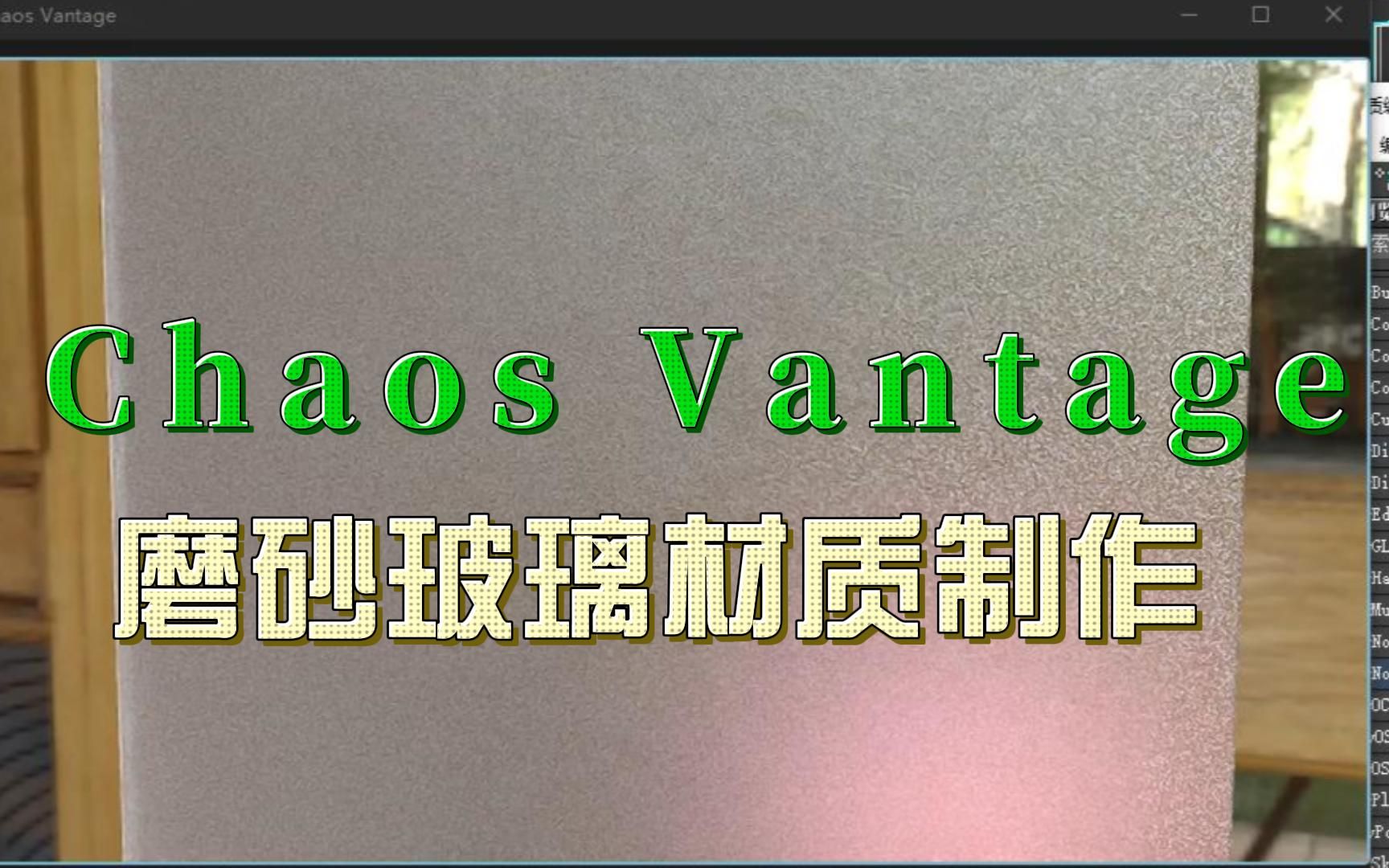 技法分享——Vantage磨砂玻璃材质的制作哔哩哔哩bilibili