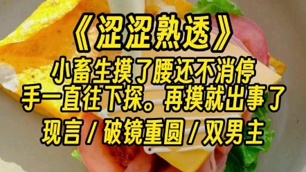 【涩涩熟透】小畜生摸了腰还不消停,手一直往下探.再摸就出事了.哔哩哔哩bilibili