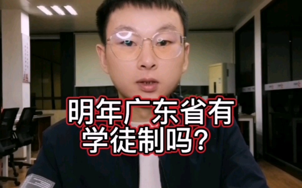 明年广东省有学徒制吗?哔哩哔哩bilibili