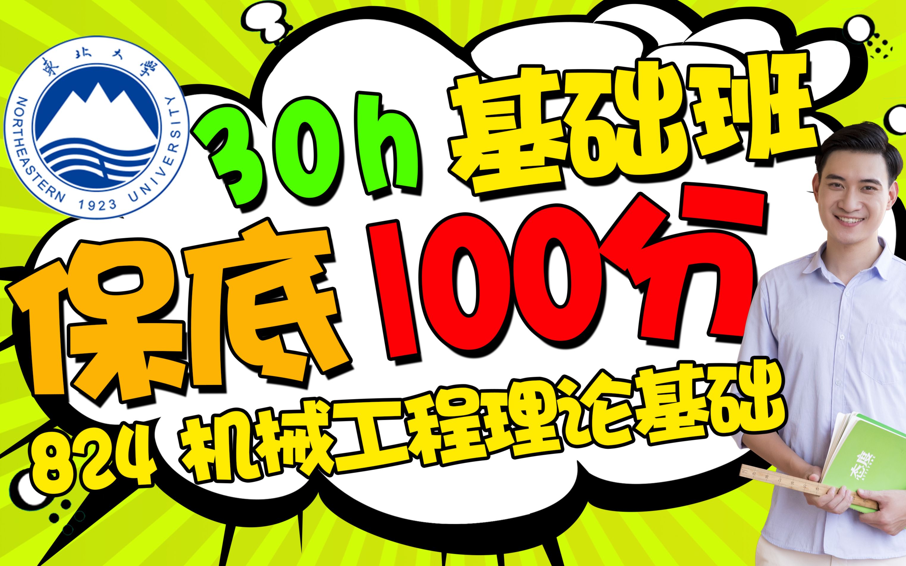 东北大学机械设计工程考研824机械工程理论基础东大机械考研【30h基础班】哔哩哔哩bilibili