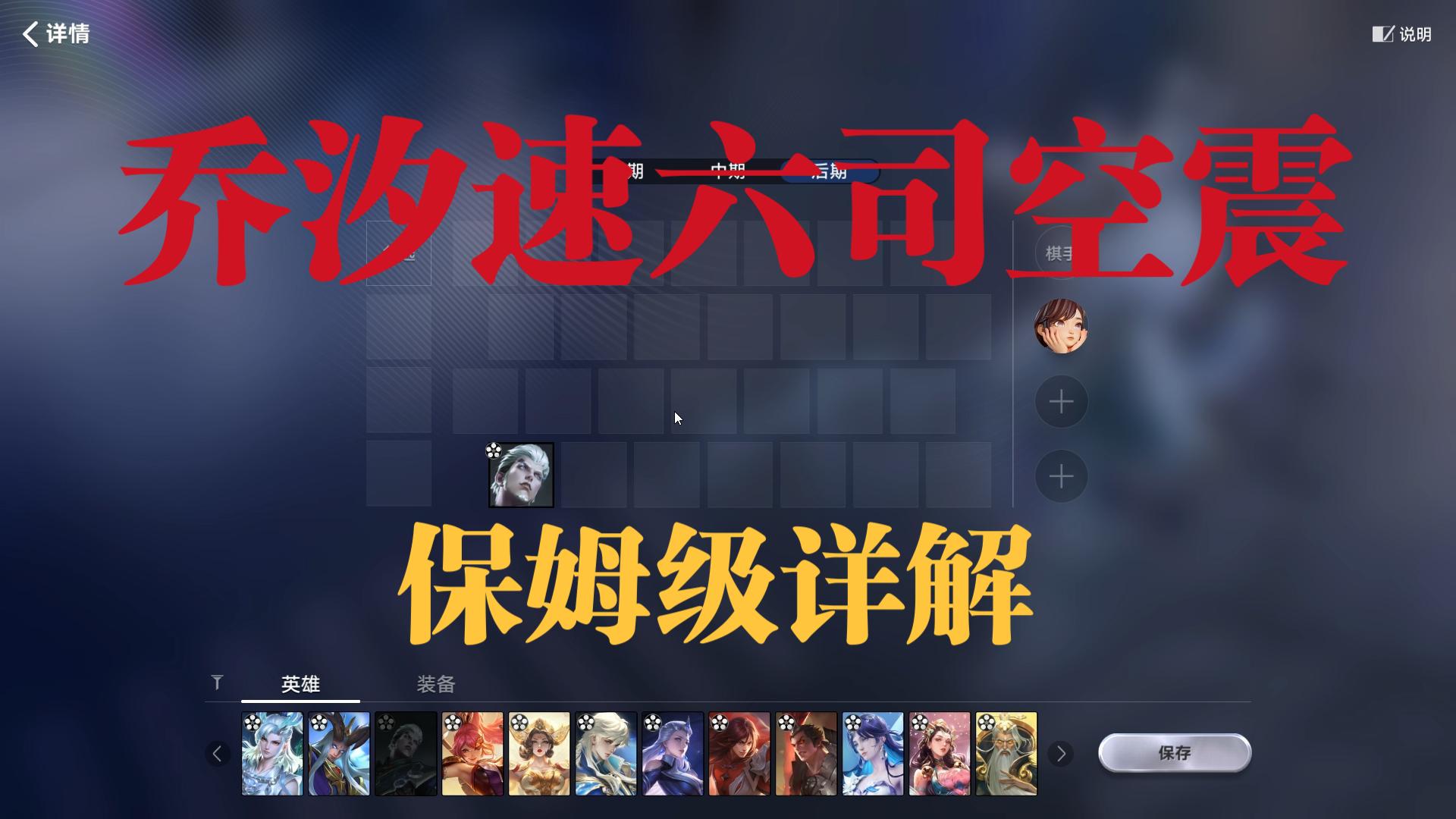 【王者万象棋】乔汐速六司空震保姆级详解，快攻阵容多别玩，容易速六变速六