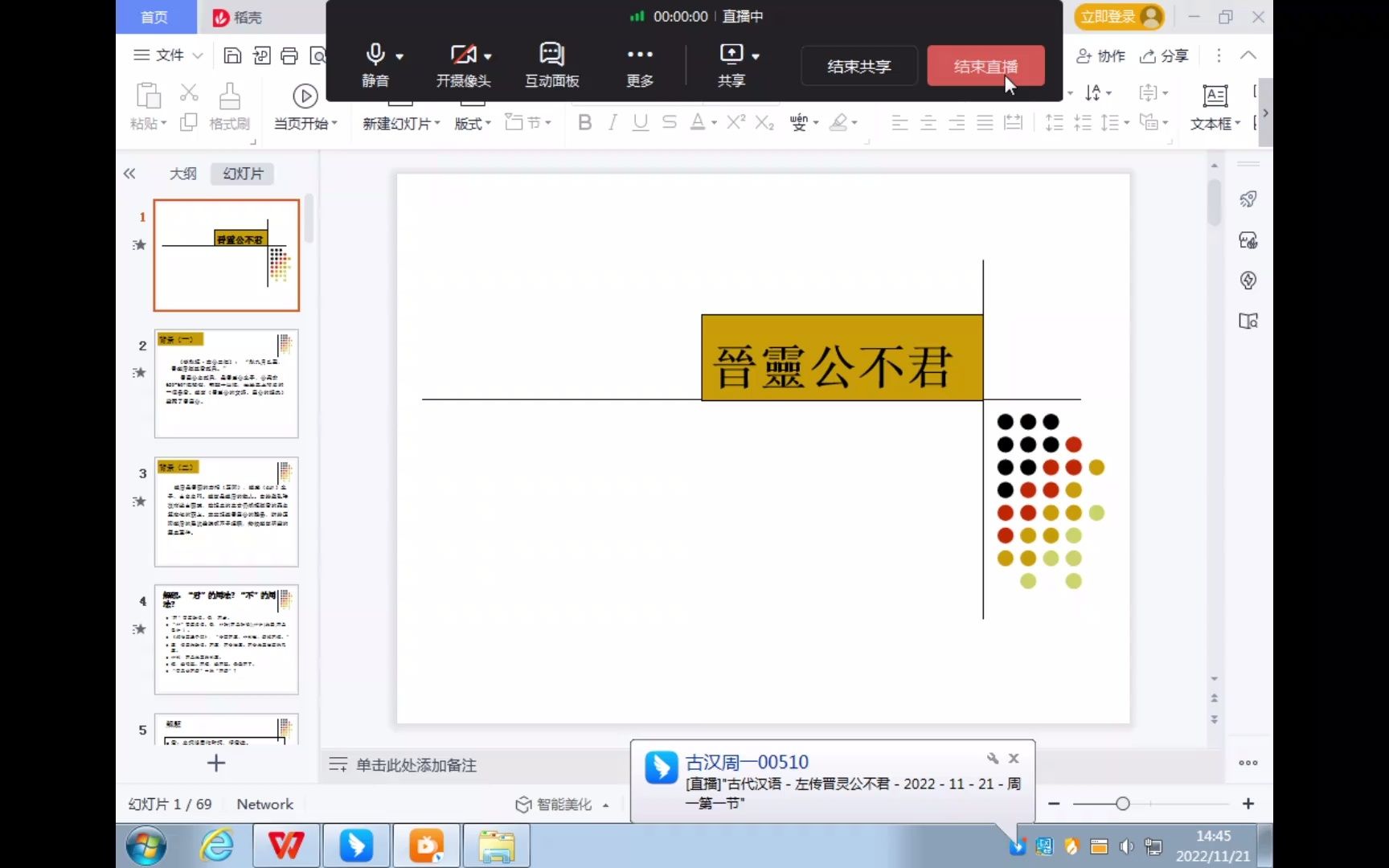 [图]古代汉语－左传晋灵公不君－2022－11－21－周一第一节