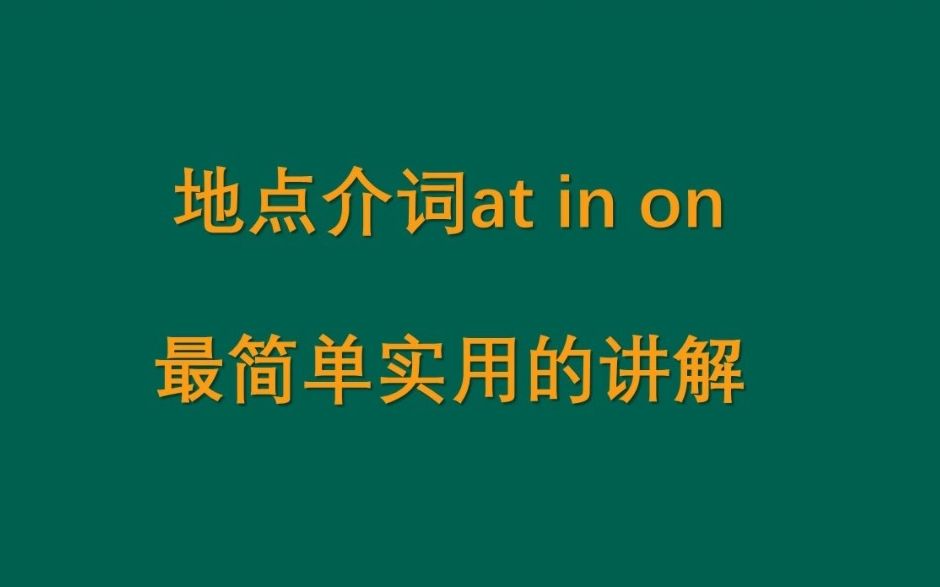 地点介词at in on 最简单实用的讲解哔哩哔哩bilibili