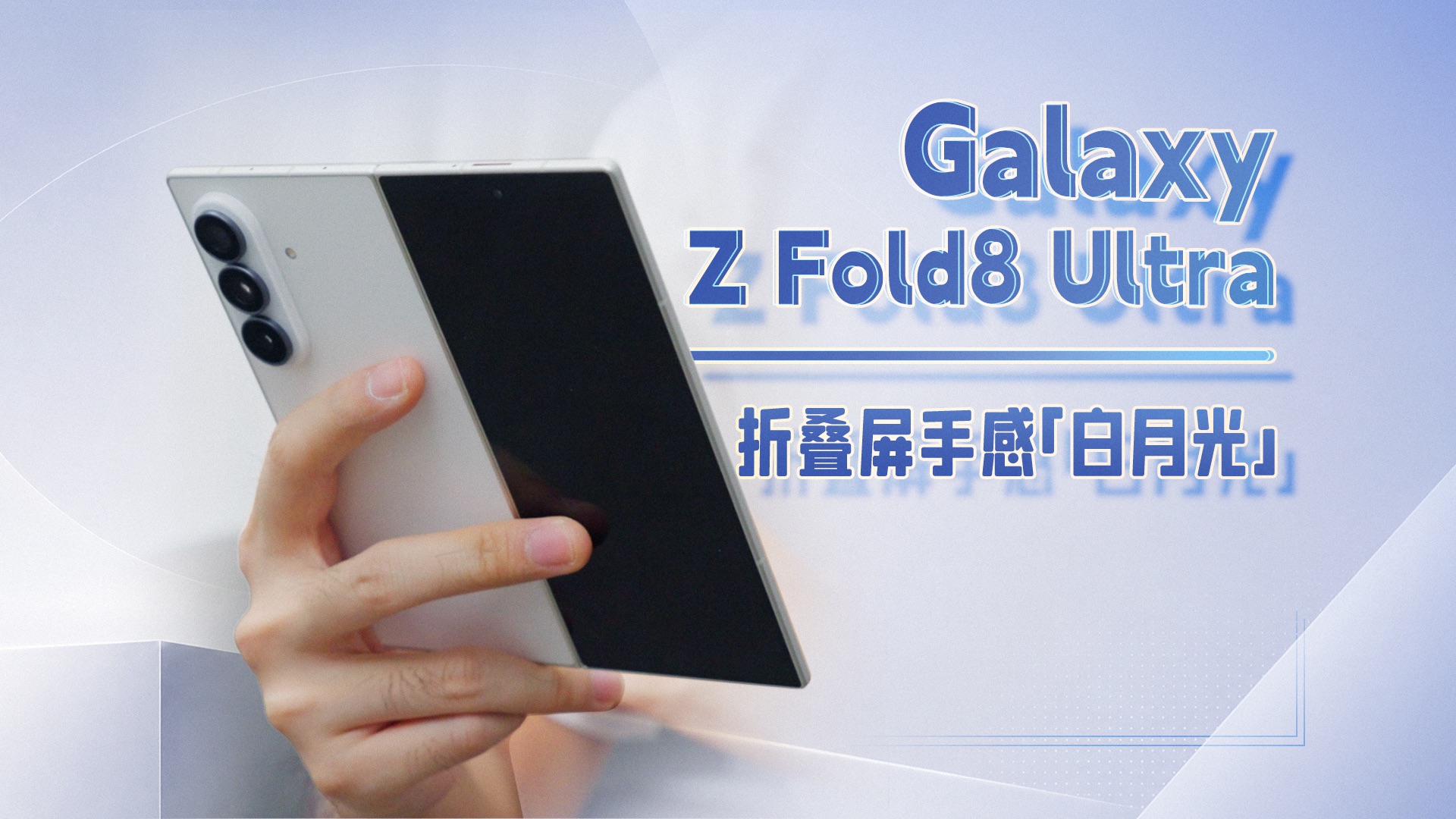 展开更薄，电池更大！三星 Galaxy Z Fold8 Ultra 体验