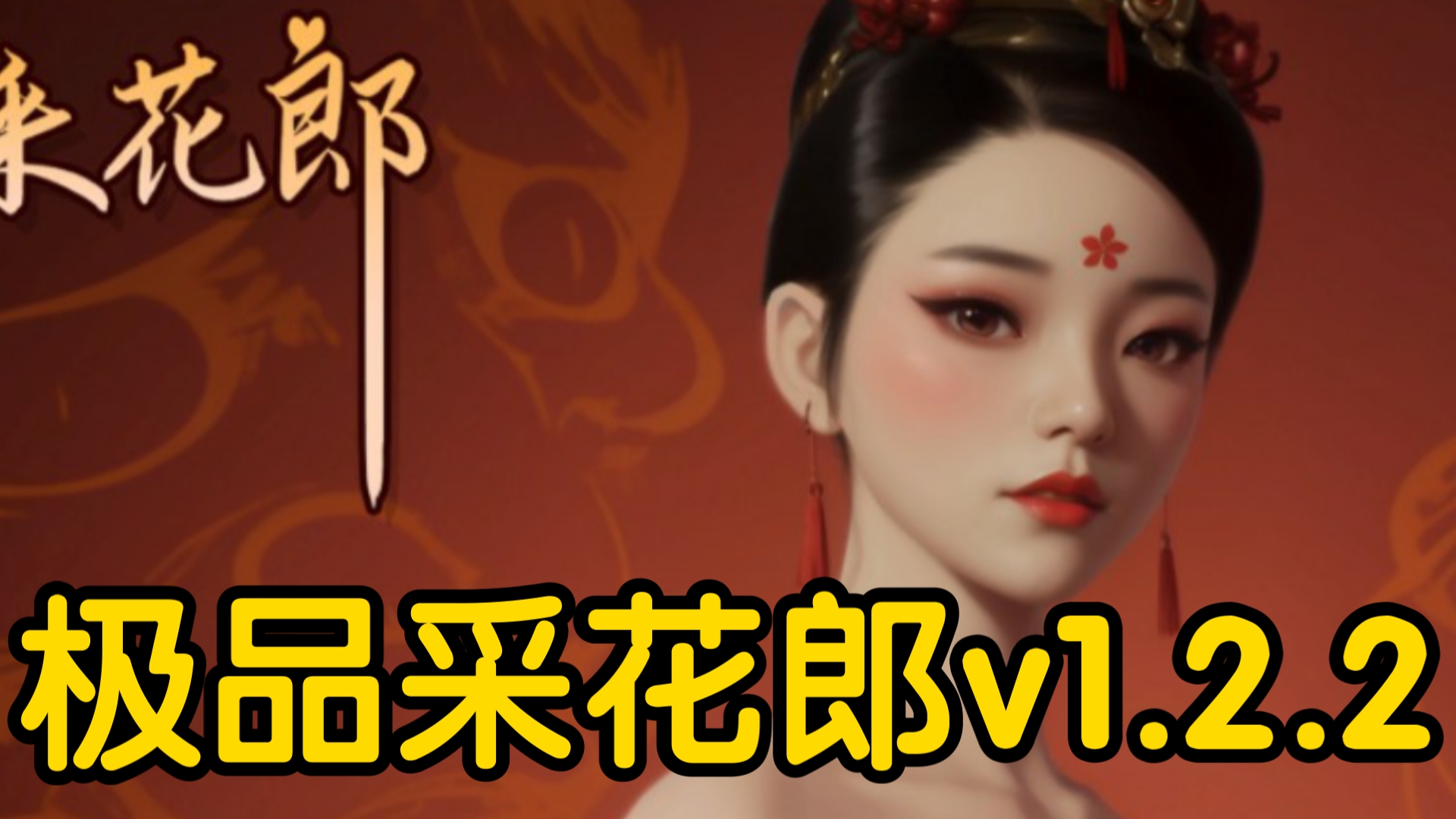 [图]【极品采花郎v1.2.2】12.20最新！全CG存档+手机PC+DLC+攻略