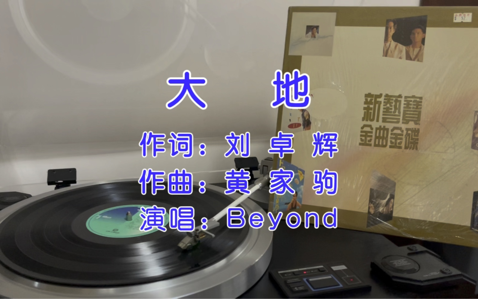 重温经典!Beyond《大地》黑胶试听!哔哩哔哩bilibili