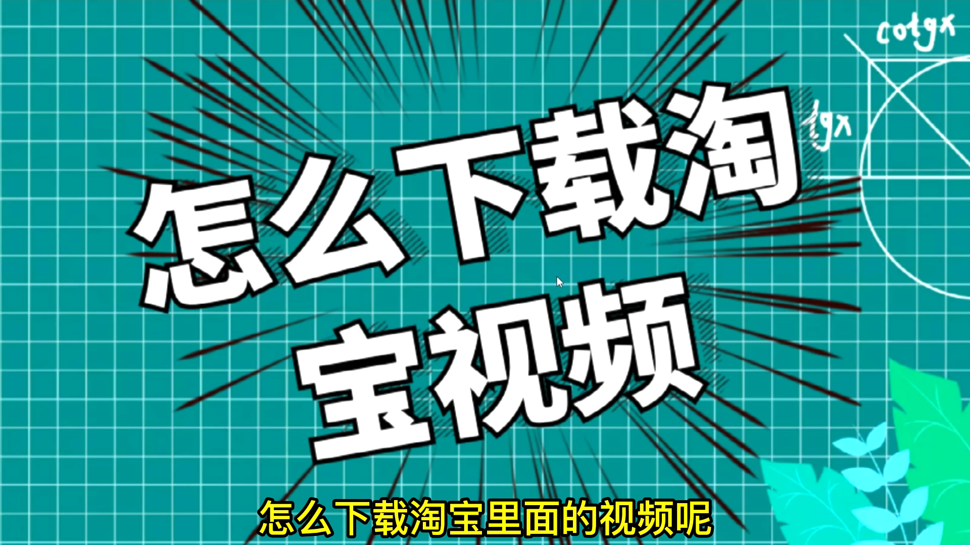 如何下载淘宝商品视频,用商品的链接,即可批量下载保存视频哔哩哔哩bilibili