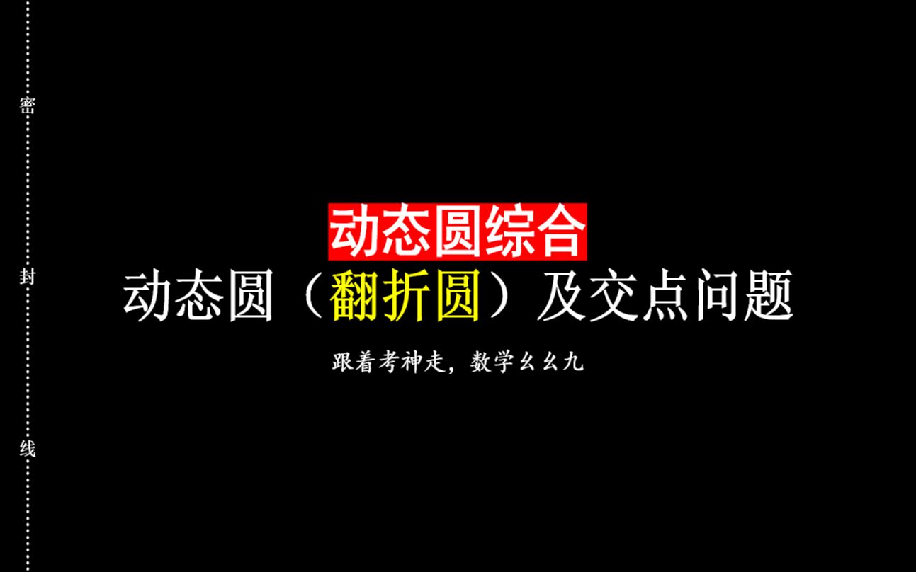 【河北中考数学】动态翻折圆相切及交点问题丨临界点与相切丨动态几何综合丨河北中考模考特色题型哔哩哔哩bilibili