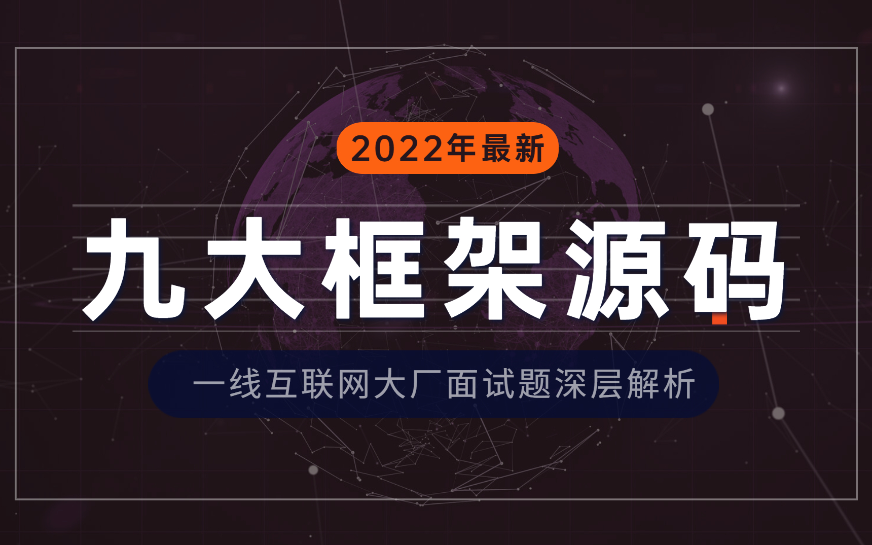 [图]2022年最热门九大框架源码深层解析教程全集