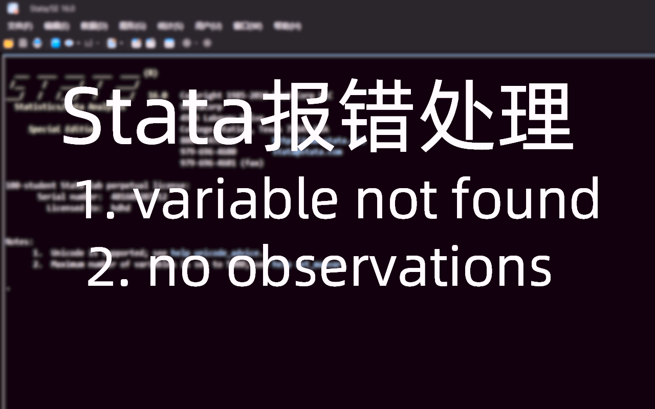 [图]stata报错处理——variable not found/no observations