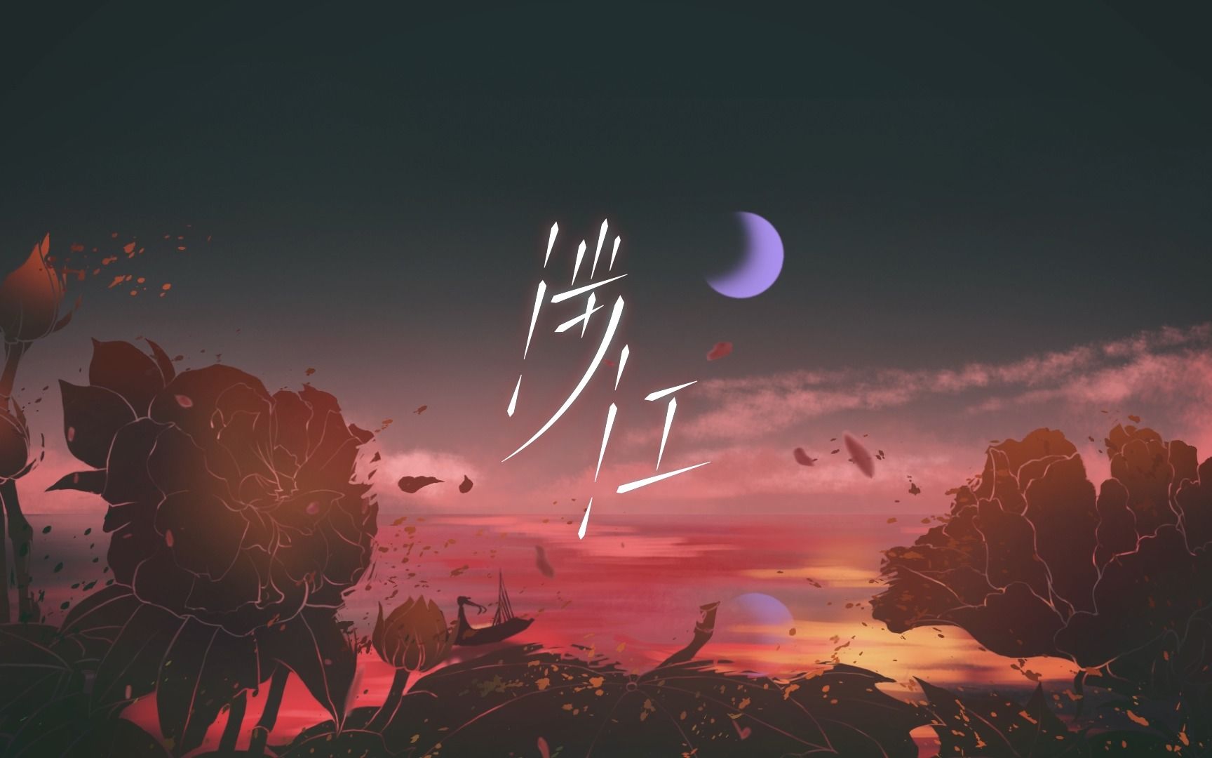 [图]【原创歌曲】《涉江》无须动刑我便招！可盐可甜，一番人生。