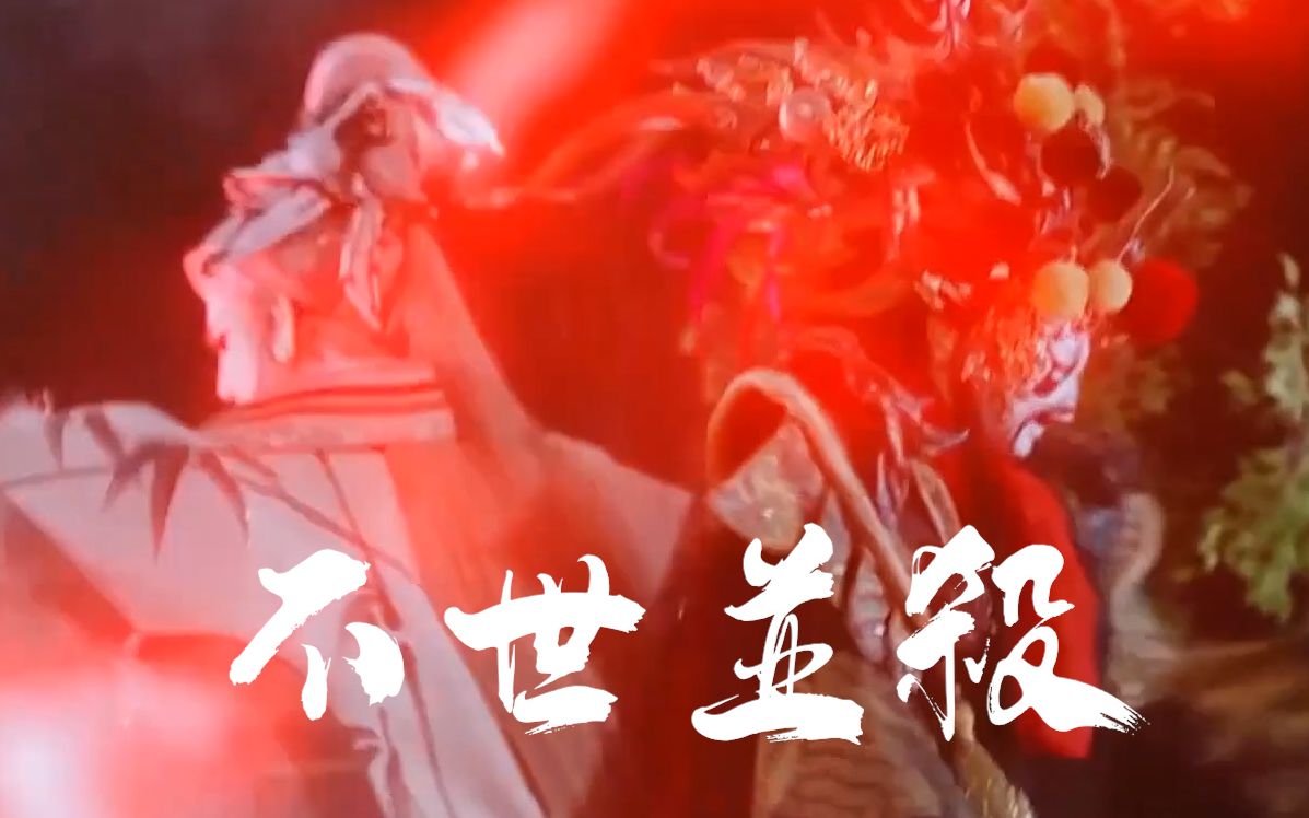 金光布袋戏逍遥游武戏曲——不世并杀哔哩哔哩bilibili