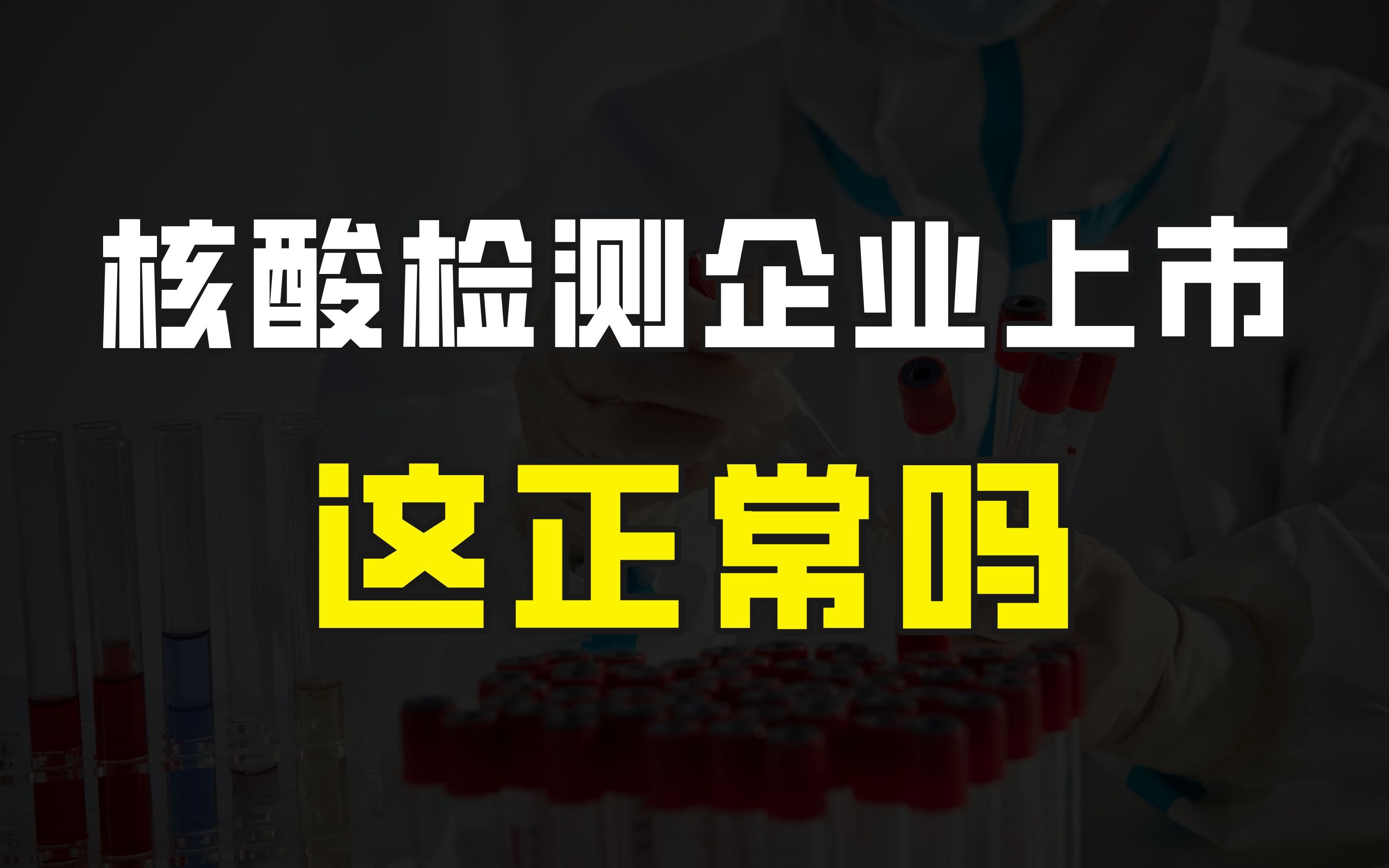 利润增速最高达31919%,核酸检测企业排队上市,这种现象正常吗哔哩哔哩bilibili