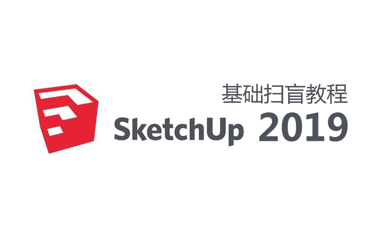 [图]【sketchup】基础扫盲教程