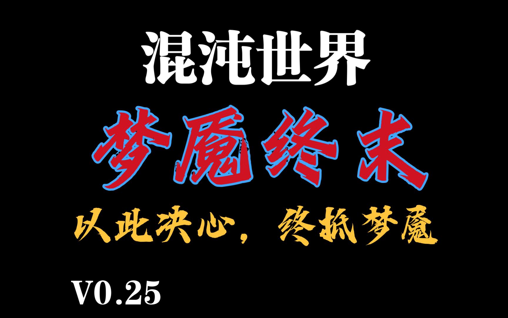 【混沌世界】V0.25 梦魇终末 (版本介绍与玩法讲解)骑马与砍杀