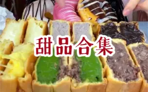 Download Video: 【潘多拉小胖纸】甜品合集