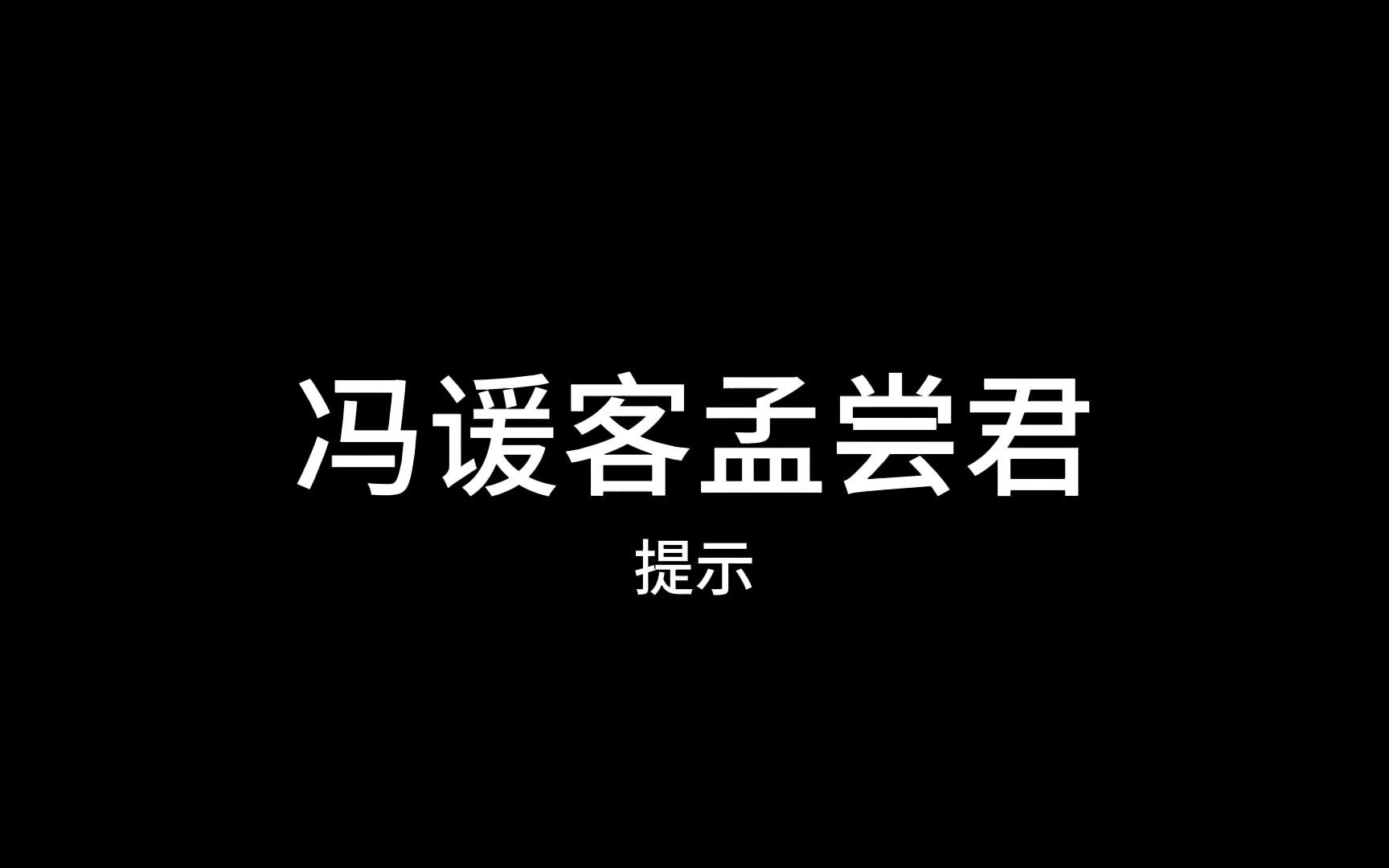 [图]冯谖客孟尝君-《战国策》-记录了战国初期到六国灭亡共240年间隔国政治、军事、外交方面的动态