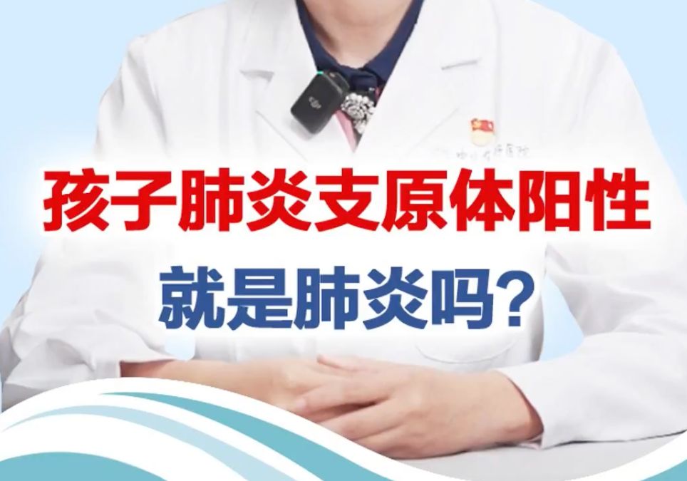 有医说医 | 孩子肺炎支原体阳性就是肺炎吗?哔哩哔哩bilibili