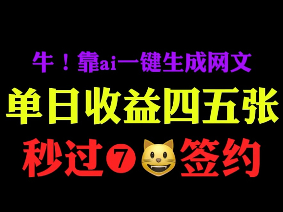 爽!2025最新玩法,在家一部手机当作家,一键生成几十万字小说投稿秒过签约每天轻松四五张!哔哩哔哩bilibili