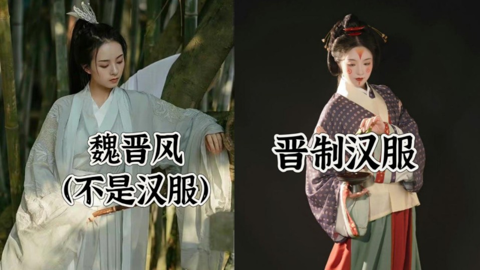 【汉服形制科普】魏晋风与晋制汉服的区别